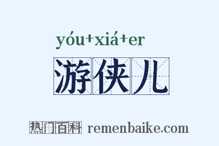 游侠儿是什么意思的图片